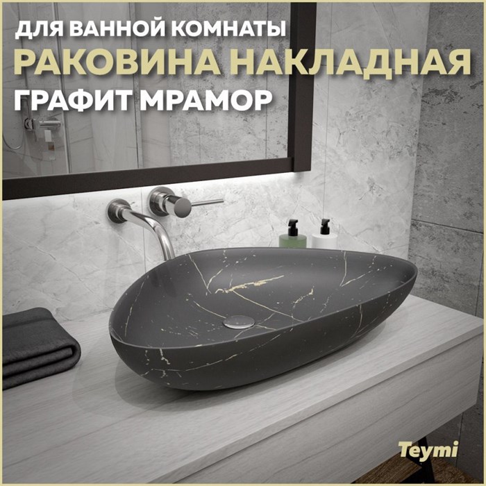 Раковина для ванной накладная Teymi Ellie 60 цвет графит мрамор T50591 1216202 - фото 93169