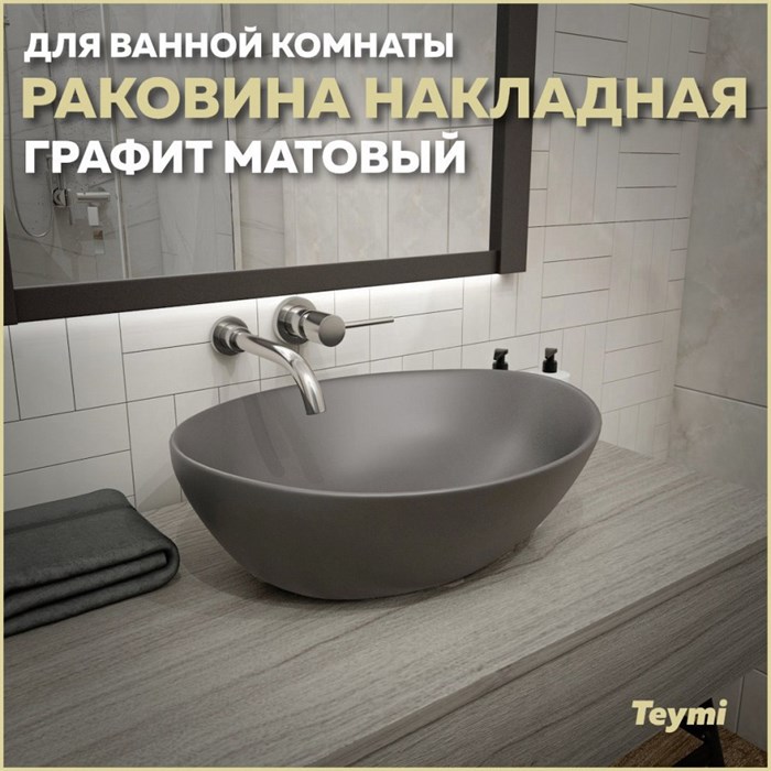 Раковина для ванной накладная Teymi Lori 40 цвет графит матовый T50493 1209653 - фото 93190