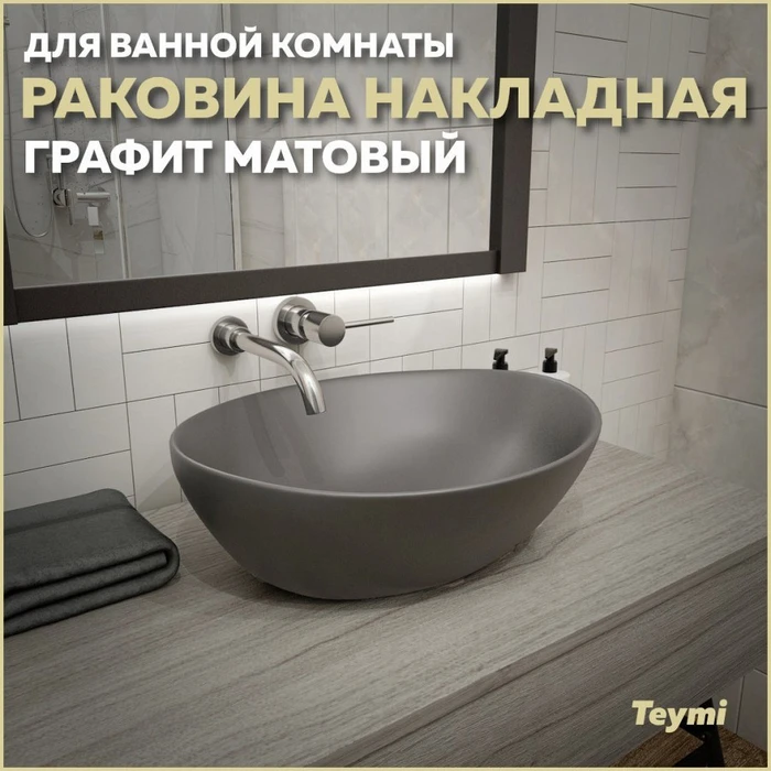 Раковина для ванной накладная Teymi Lori 40 цвет графит матовый T50493 1209653