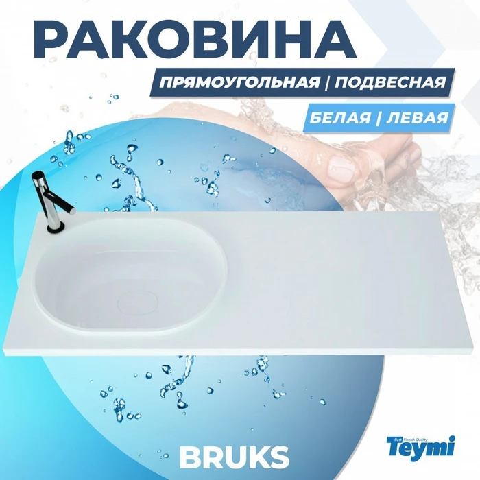 Раковина Teymi Bruks 120х48 левая, литьевой мрамор T50604 1197807