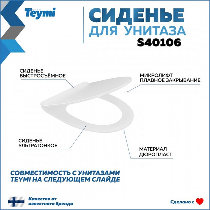 Сиденье для унитаза Teymi S40106 (совместимо T40106 T40112) быстросъемное дюропласт микролифт 1220078 - фото 93220