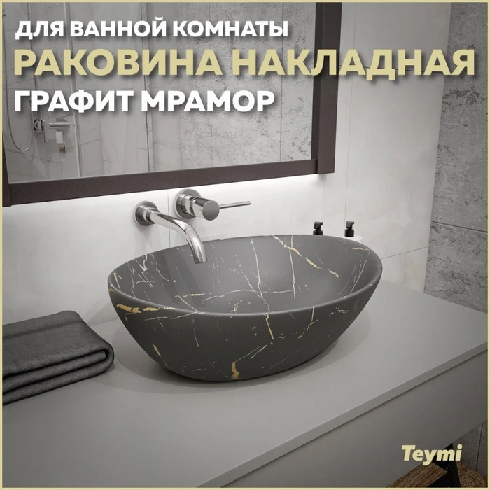 Раковина для ванной накладная Teymi Lori 40 цвет графит мрамор T50486 1216200