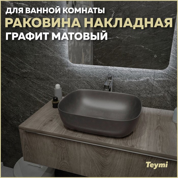 Раковина для ванной накладная Teymi Solli 50 artceramic цвет графит матовый T50391 1209643 - фото 93262