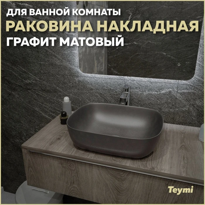 Раковина для ванной накладная Teymi Solli 50 artceramic цвет графит матовый T50391 1209643