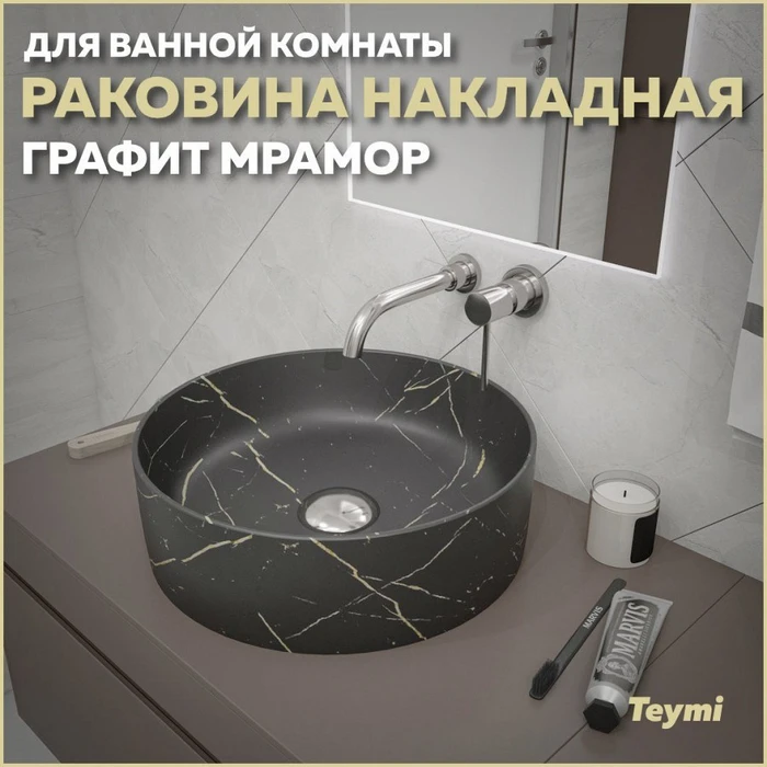 Раковина для ванной круглая накладная Teymi Lina D41 цвет графит мрамор T50181 1216195