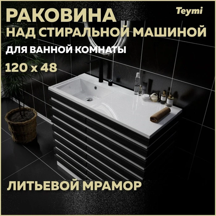 Раковина Teymi Helmi 120х48 (Cosmos) левая, литьевой мрамор T50307 1197805