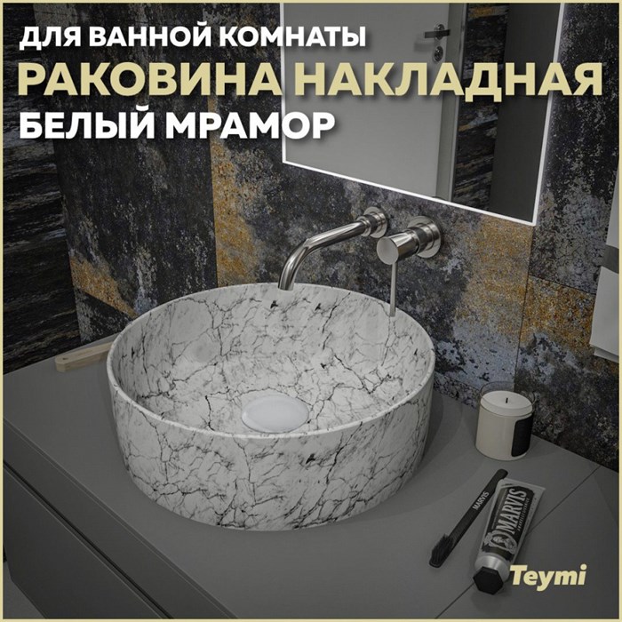 Раковина для ванной круглая накладная Teymi Lina D41 цвет белый мрамор T50198 1209631 - фото 93317