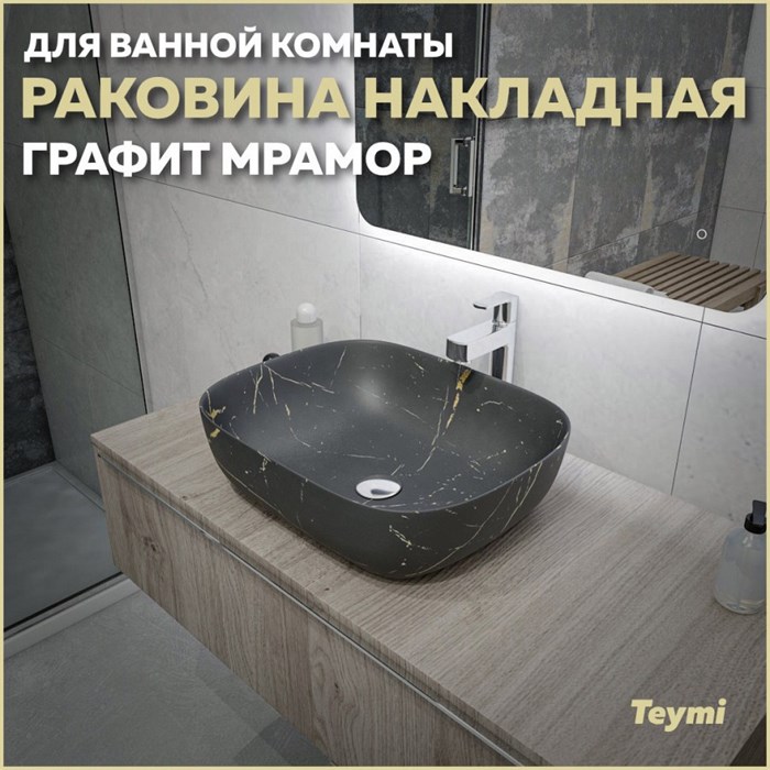 Раковина для ванной накладная Teymi Solli 50 artceramic цвет графит мрамор T50384 1216198 - фото 93338