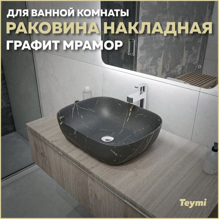 Раковина для ванной накладная Teymi Solli 50 artceramic цвет графит мрамор T50384 1216198