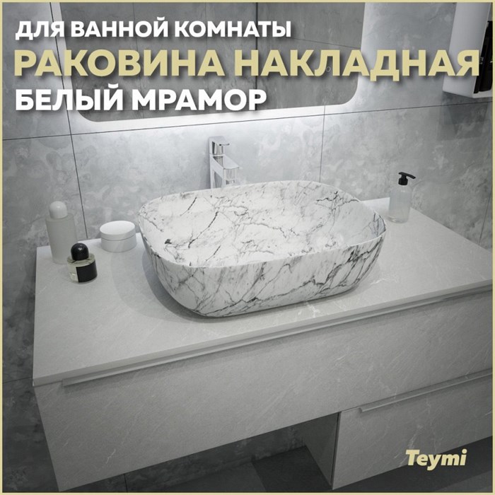 Раковина для ванной накладная Teymi Solli 50 artceramic цвет белый мрамор T50393 1209645 - фото 93371
