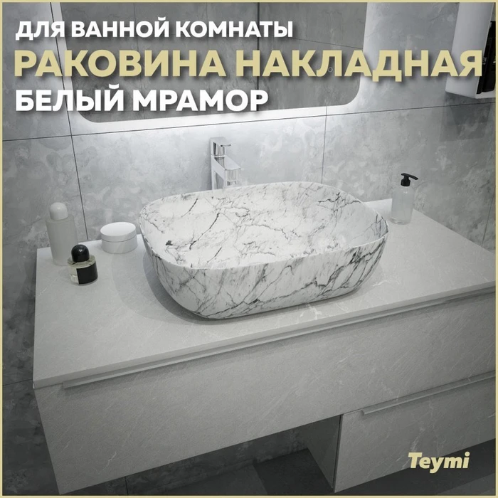 Раковина для ванной накладная Teymi Solli 50 artceramic цвет белый мрамор T50393 1209645
