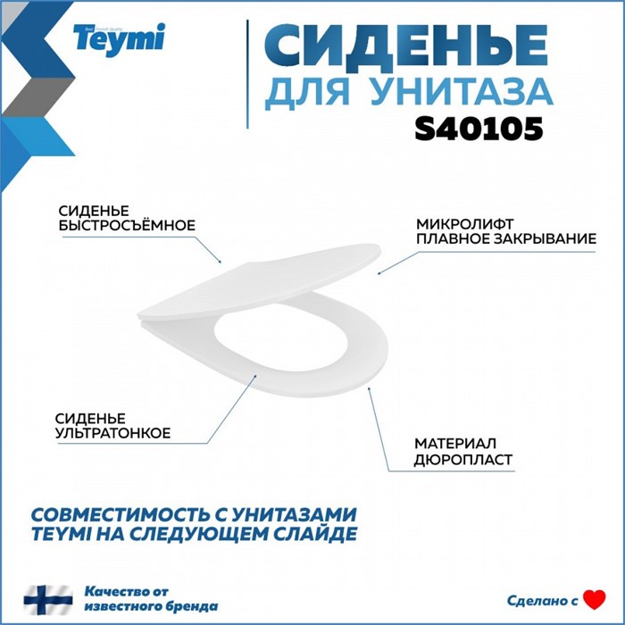 Сиденье для унитаза Teymi S40105 (совместимо T40105; T40804) быстросъемное дюропласт микролифт 1220105 - фото 93399
