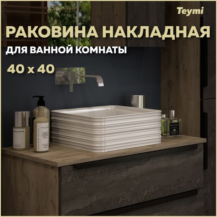Раковина Teymi Helmi pattern 40 artceramic накладная, белая T50309 1202058 - фото 93407