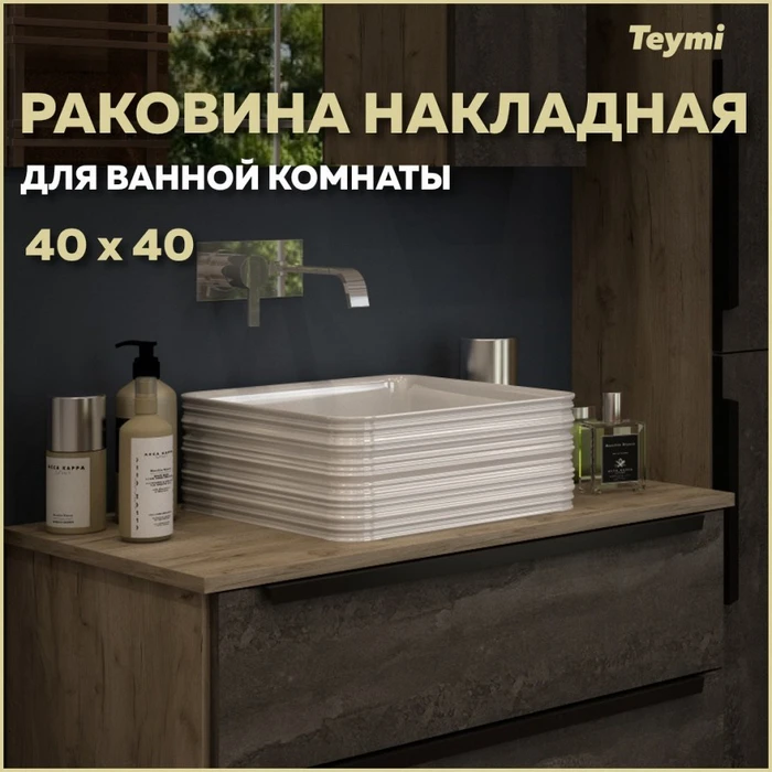 Раковина Teymi Helmi pattern 40 artceramic накладная, белая T50309 1202058