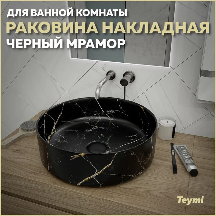 Раковина для ванной круглая накладная Teymi Lina D41 цвет черный мрамор T50199 1209632
