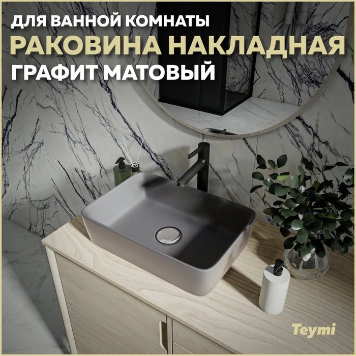 Раковина для ванной накладная Teymi Helmi 50 цвет графит матовый T50292 1209634