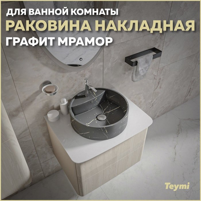 Раковина для ванной круглая накладная Teymi Lina S D40 цвет графит мрамор T50180 1216194 - фото 93483