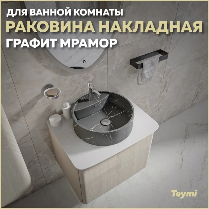 Раковина для ванной круглая накладная Teymi Lina S D40 цвет графит мрамор T50180 1216194