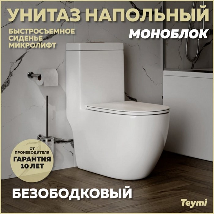 Унитаз напольный моноблок безободковый с быстросъемным сиденьем микролифт Teymi Lina T41102 1216481 - фото 93496