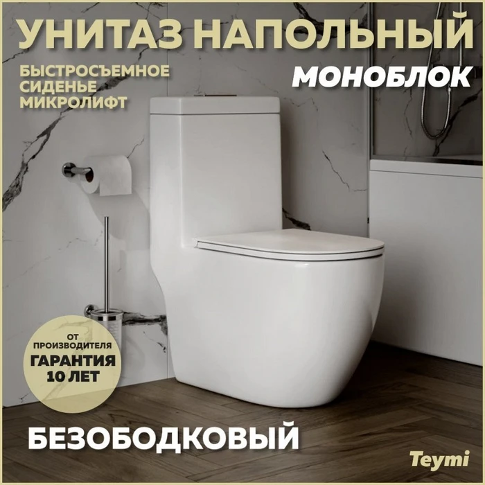 Унитаз напольный моноблок безободковый с быстросъемным сиденьем микролифт Teymi Lina T41102 1216481
