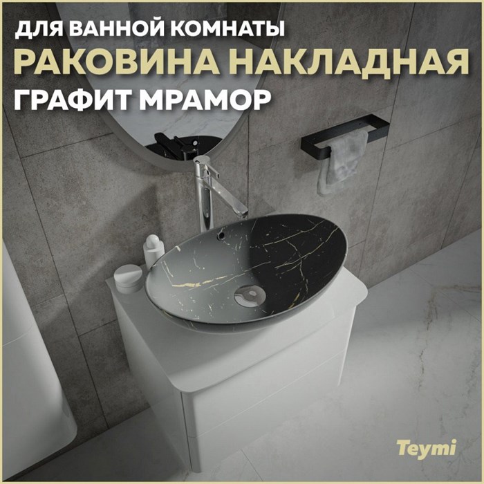 Раковина для ванной накладная Teymi Lori 60 цвет графит мрамор T50487 1216201 - фото 93509