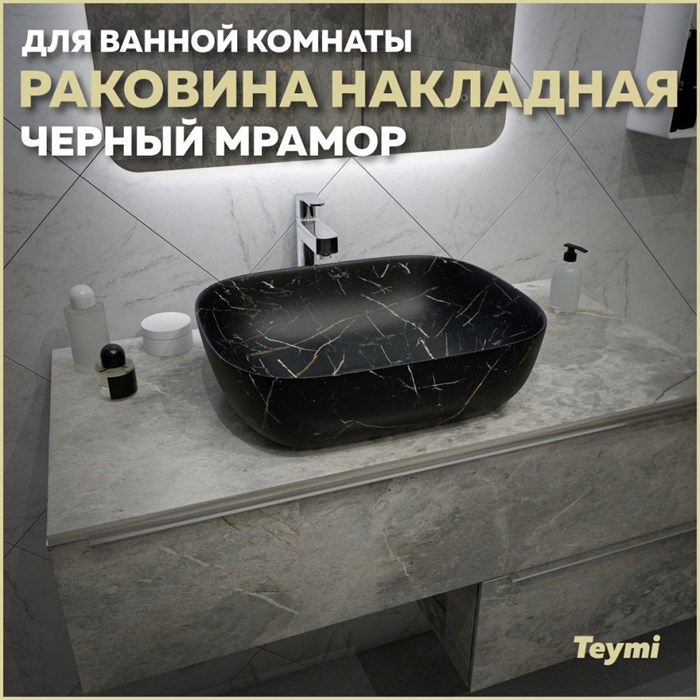 Раковина для ванной накладная Teymi Solli 50 artceramic цвет черный мрамор T50394 1209646 - фото 93531