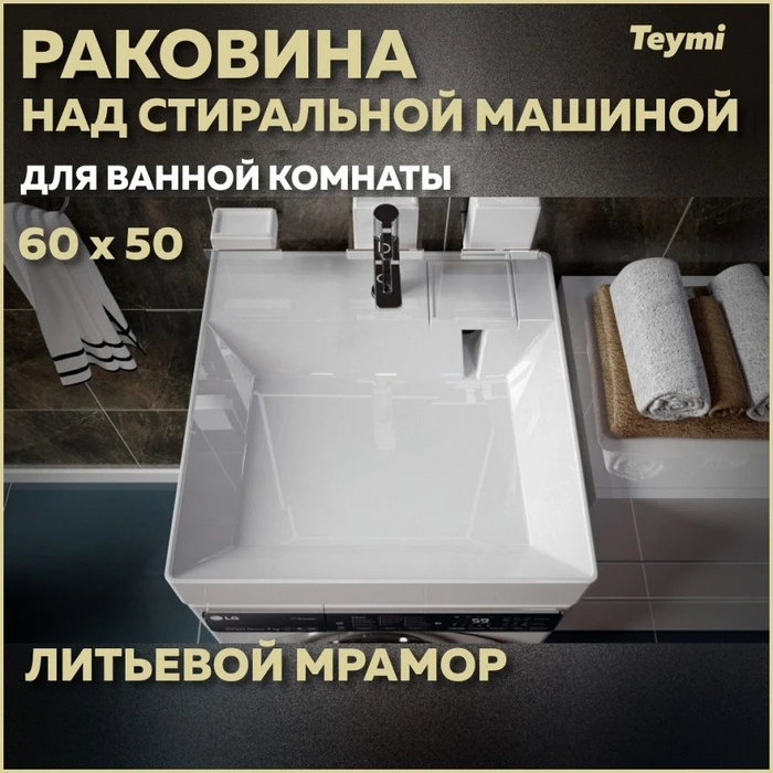 Раковина над стиральной машиной 60х50 литьевой мрамор Teymi Kati Cometa T50702 1197799