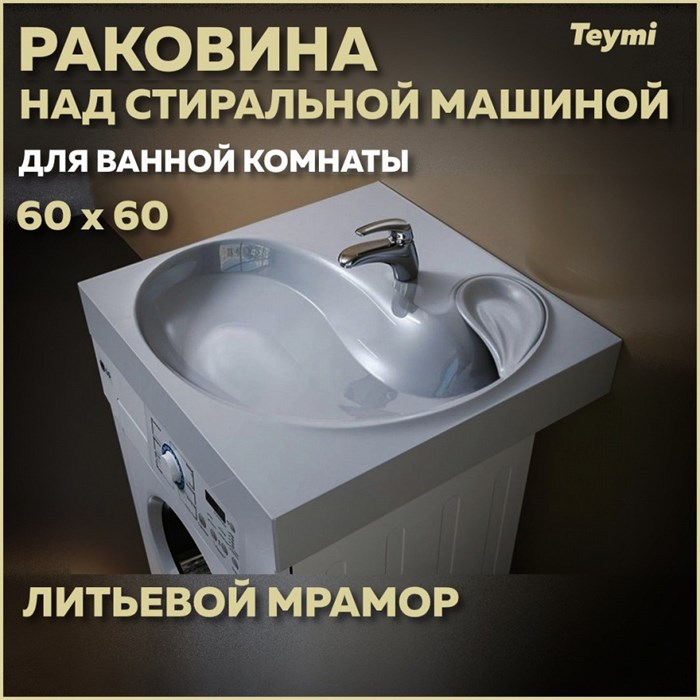 Раковина над стиральной машиной 60х60 литьевой мрамор Teymi Satu Buta T50404 1197800 - фото 93582