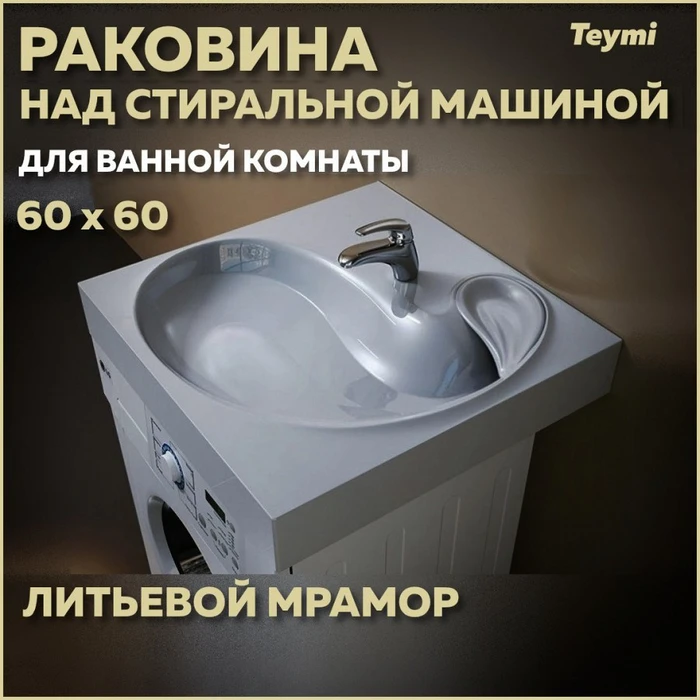 Раковина над стиральной машиной 60х60 литьевой мрамор Teymi Satu Buta T50404 1197800