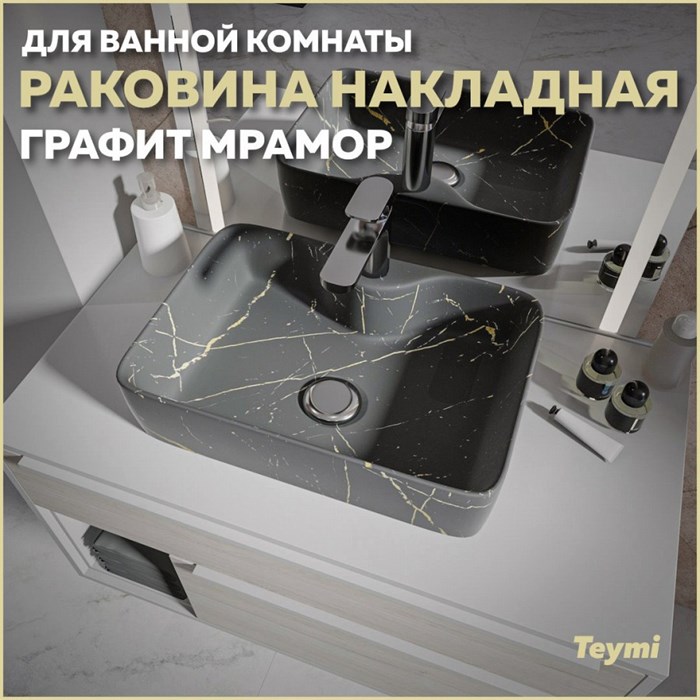 Раковина для ванной накладная Teymi Helmi S 48 цвет гграфит мрамор T50283 1216197 - фото 93591