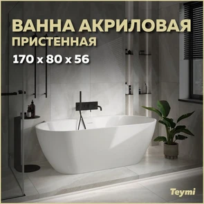 {{photo.Alt || photo.Description || 'Ванна акриловая 170x80 пристенная Teymi Aina белая матовая T130119'}}