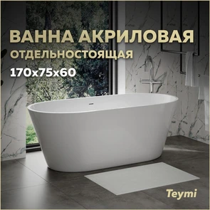 {{photo.Alt || photo.Description || 'Ванна акриловая 170х75 отдельностоящая Teymi Solli Pro белая T130201'}}
