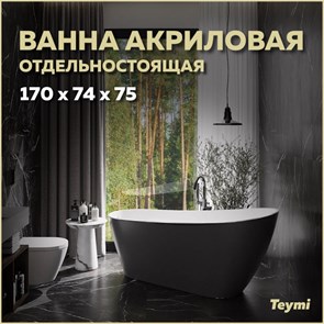 {{productViewItem.photos[photoViewList.activeNavIndex].Alt || productViewItem.photos[photoViewList.activeNavIndex].Description || 'Ванна акриловая 170x74 отдельностоящая Teymi Solli черная матовая T130110'}}