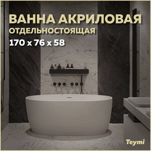 {{productViewItem.photos[photoViewList.activeNavIndex].Alt || productViewItem.photos[photoViewList.activeNavIndex].Description || 'Ванна акриловая 170x76 отдельностоящая Teymi Lina белая матовая T130101'}}