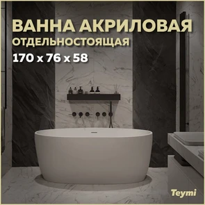 {{photo.Alt || photo.Description || 'Ванна акриловая 170x76 отдельностоящая Teymi Lina белая матовая T130101'}}