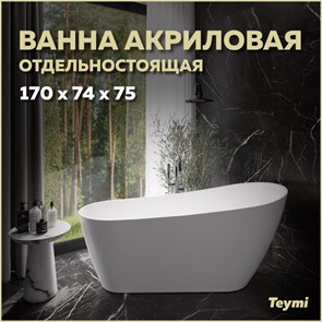{{productViewItem.photos[photoViewList.activeNavIndex].Alt || productViewItem.photos[photoViewList.activeNavIndex].Description || 'Ванна акриловая 170x74 отдельностоящая Teymi Solli белая матовая T130106'}}