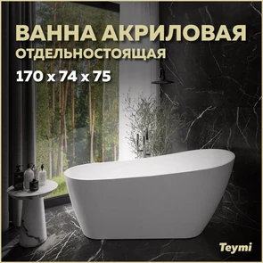 {{photo.Alt || photo.Description || 'Ванна акриловая 170x74 отдельностоящая Teymi Solli белая матовая T130106'}}