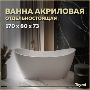 {{productViewItem.photos[photoViewList.activeNavIndex].Alt || productViewItem.photos[photoViewList.activeNavIndex].Description || 'Ванна акриловая 170x80 отдельностоящая Teymi Ellie белая матовая T130115'}}