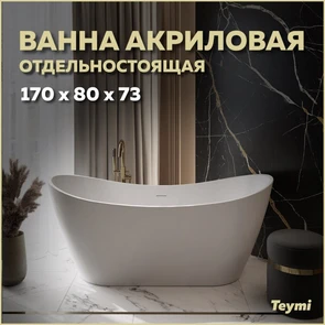{{photo.Alt || photo.Description || 'Ванна акриловая 170x80 отдельностоящая Teymi Ellie белая матовая T130115'}}