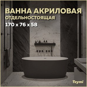 {{productViewItem.photos[photoViewList.activeNavIndex].Alt || productViewItem.photos[photoViewList.activeNavIndex].Description || 'Ванна акриловая 170x76 отдельностоящая Teymi Lina чёрная матовая T130104'}}