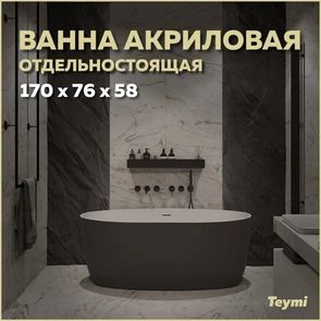 {{photo.Alt || photo.Description || 'Ванна акриловая 170x76 отдельностоящая Teymi Lina чёрная матовая T130104'}}