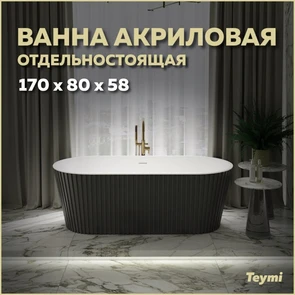 {{photo.Alt || photo.Description || 'Ванна акриловая 170x80 отдельностоящая Teymi Kati чёрная матовая T130113'}}
