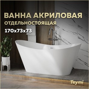 {{productViewItem.photos[photoViewList.activeNavIndex].Alt || productViewItem.photos[photoViewList.activeNavIndex].Description || 'Ванна акриловая 170х73 отдельностоящая Teymi Ellie Pro белая T130202'}}
