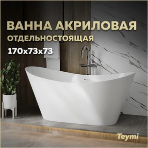 {{photo.Alt || photo.Description || 'Ванна акриловая 170х73 отдельностоящая Teymi Ellie Pro белая T130202'}}