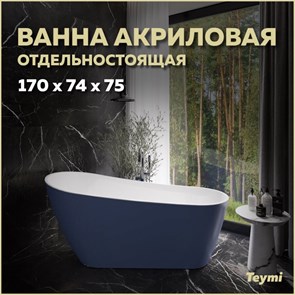 {{productViewItem.photos[photoViewList.activeNavIndex].Alt || productViewItem.photos[photoViewList.activeNavIndex].Description || 'Ванна акриловая 170x74 отдельностоящая Teymi Solli синяя матовая T130109'}}