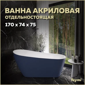 {{photo.Alt || photo.Description || 'Ванна акриловая 170x74 отдельностоящая Teymi Solli синяя матовая T130109'}}