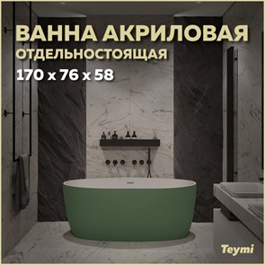 {{productViewItem.photos[photoViewList.activeNavIndex].Alt || productViewItem.photos[photoViewList.activeNavIndex].Description || 'Ванна акриловая 170x76 отдельностоящая Teymi Lina зеленая матовая T130105'}}