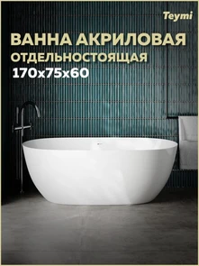 {{photo.Alt || photo.Description || 'Ванна акриловая 170х75 отдельностоящая Teymi Lina Pro белая T130203'}}