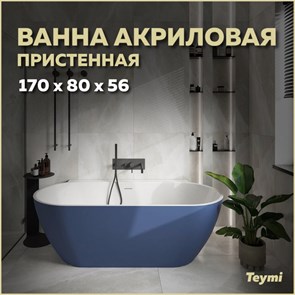 {{productViewItem.photos[photoViewList.activeNavIndex].Alt || productViewItem.photos[photoViewList.activeNavIndex].Description || 'Ванна акриловая 170x80 пристенная Teymi Aina синяя матовая T130120'}}
