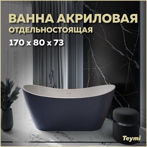 {{productViewItem.photos[photoViewList.activeNavIndex].Alt || productViewItem.photos[photoViewList.activeNavIndex].Description || 'Ванна акриловая 170x80 отдельностоящая Teymi Ellie синяя матовая T130116'}}